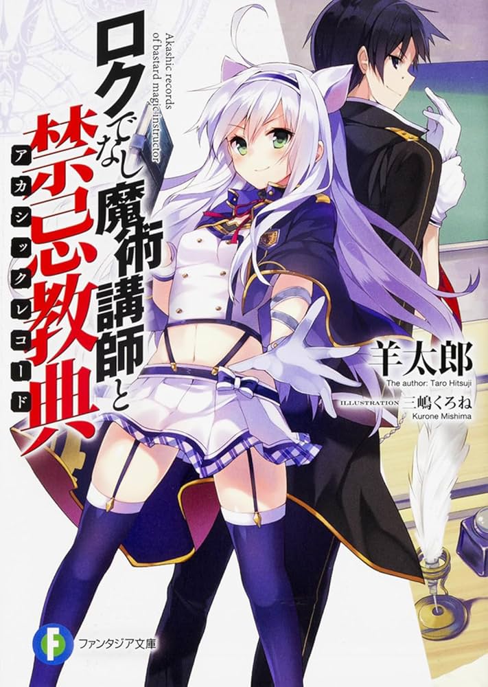 Amazon.co.jp: ロクでなし魔術講師と禁忌教典 (ファンタジア文庫) : 羊
