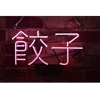 Amazon.co.jp: ネオンサイン、餃子 ギョーザ NEON SIGN 、ディスプレイ