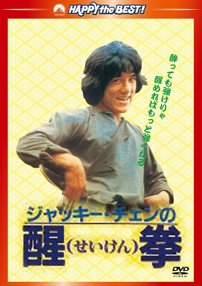 Amazon.co.jp: 醒拳 [DVD] : ジャッキー・チェン, チェン・チュアン: DVD