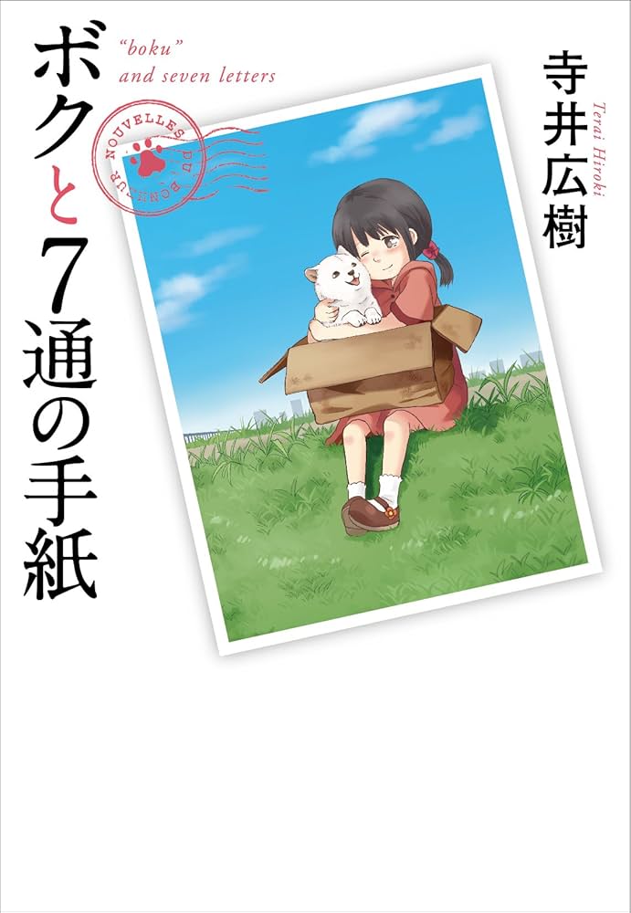 Amazon.co.jp: ボクと7通の手紙 (Linda BOOKS!) : 寺井広樹: 本