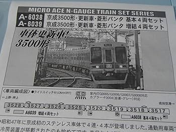 Amazon.co.jp: マイクロエース A6039 京成3500形 更新車 菱形パンタ
