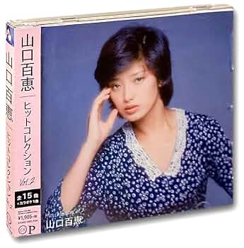 Amazon.co.jp: 山口百恵 ヒットコレクション 2 DQCL-5104: ミュージック