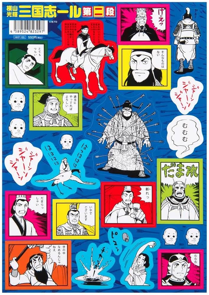 Amazon.co.jp: 横山光輝三国志/三国志ール 第二弾（シールシート