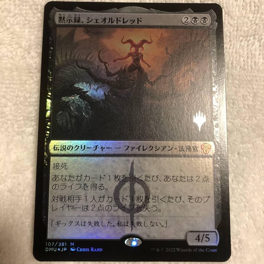 黙示録、シェオルドレッド(プロモスタンプ) 1枚 MTG 黙示録、シェオル