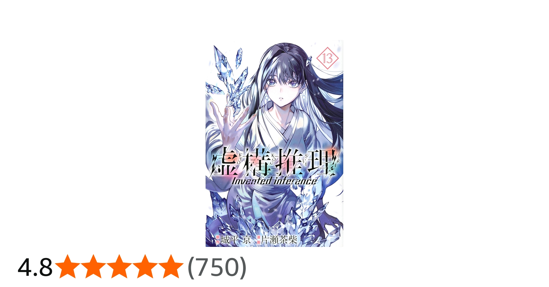 虚構推理(13) (月刊マガジンコミックス) | 片瀬 茶柴, 城平 京 |本