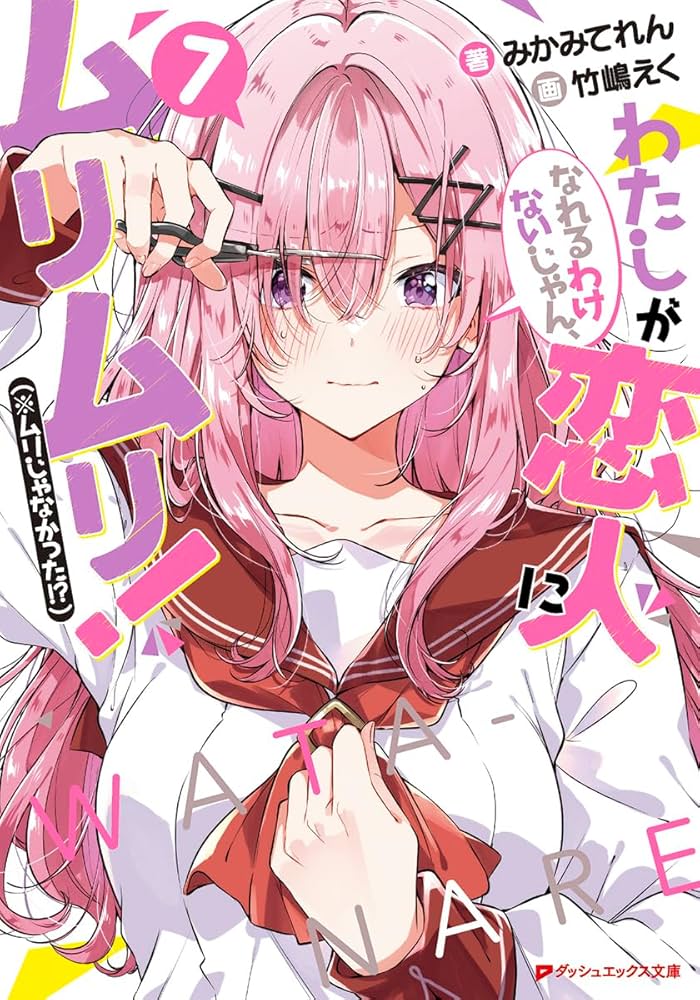 Amazon.co.jp: わたしが恋人になれるわけないじゃん、ムリムリ!(※ムリ