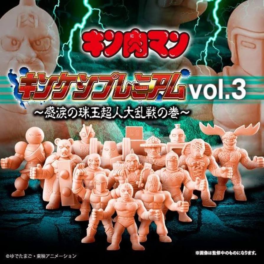 Amazon | キン肉マン キンケシプレミアムVol.3 ～感涙の珠玉超人大乱戦