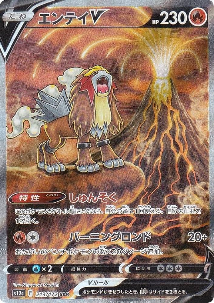 Amazon.co.jp: ポケモンカードゲーム S12a 213/172 エンテイV 炎 (SAR