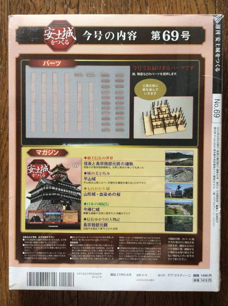 Amazon | デアゴスティーニ 安土城をつくる 第69号 | プラモデル 通販