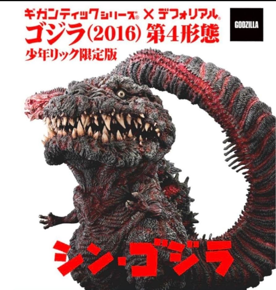 シン・ゴジラギガンティックデフォリアル少年リック限定版