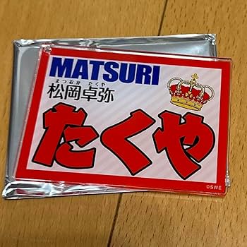 Amazon.co.jp: MATSURI 松岡卓弥 ネームキーホルダー : おもちゃ