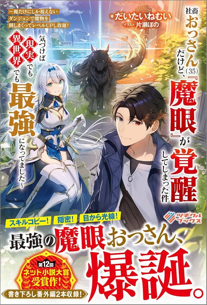 Amazon.co.jp: 社畜おっさん（35）だけど、『魔眼』が覚醒してしまっ