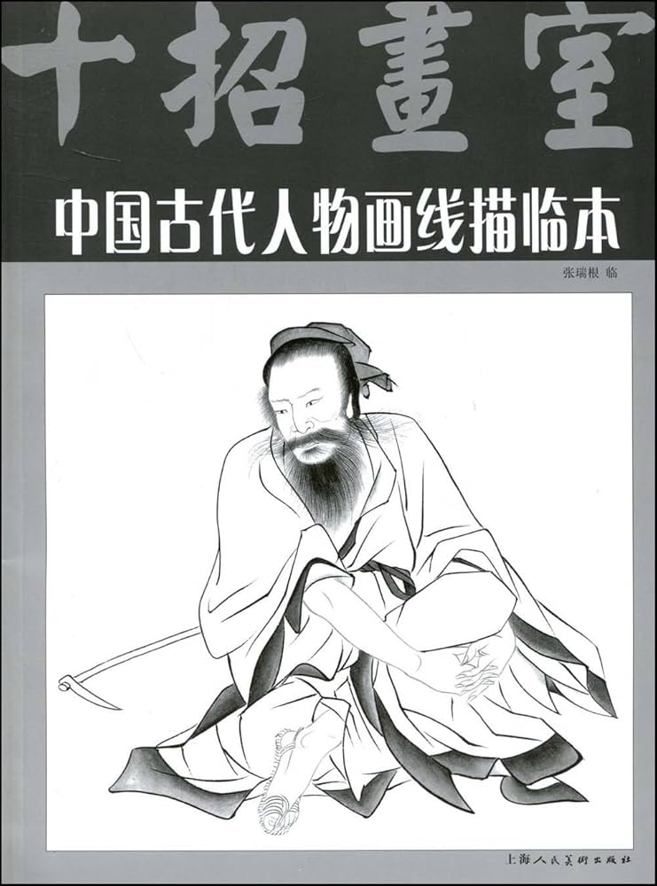 Amazon.co.jp: 中国古代人物画線描臨本 (十招画室) 大人の塗り絵 東洋