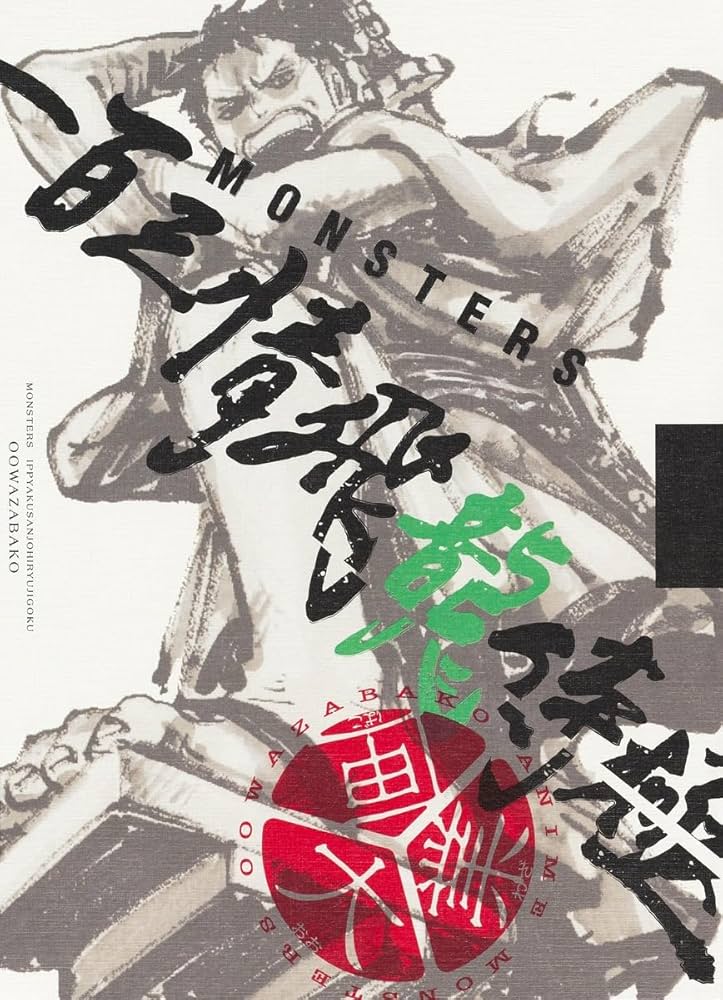 MONSTERS 一百三情飛龍侍極』 公式ガイドブックDVD同梱BOX 大業匣