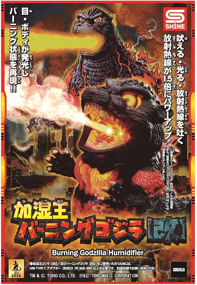 Amazon.co.jp: 加湿王バーニングゴジラ 【改】 : おもちゃ
