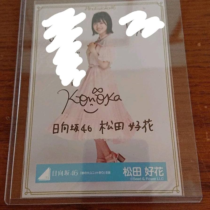 Amazon.co.jp: 日向坂46 松田好花 生写真 直筆サイン入り W : おもちゃ
