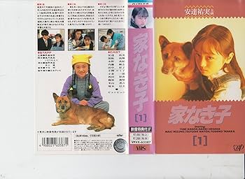 Amazon.co.jp: 家なき子 VOL.1 [VHS] : 安達祐実, 水野真紀, 内藤剛志