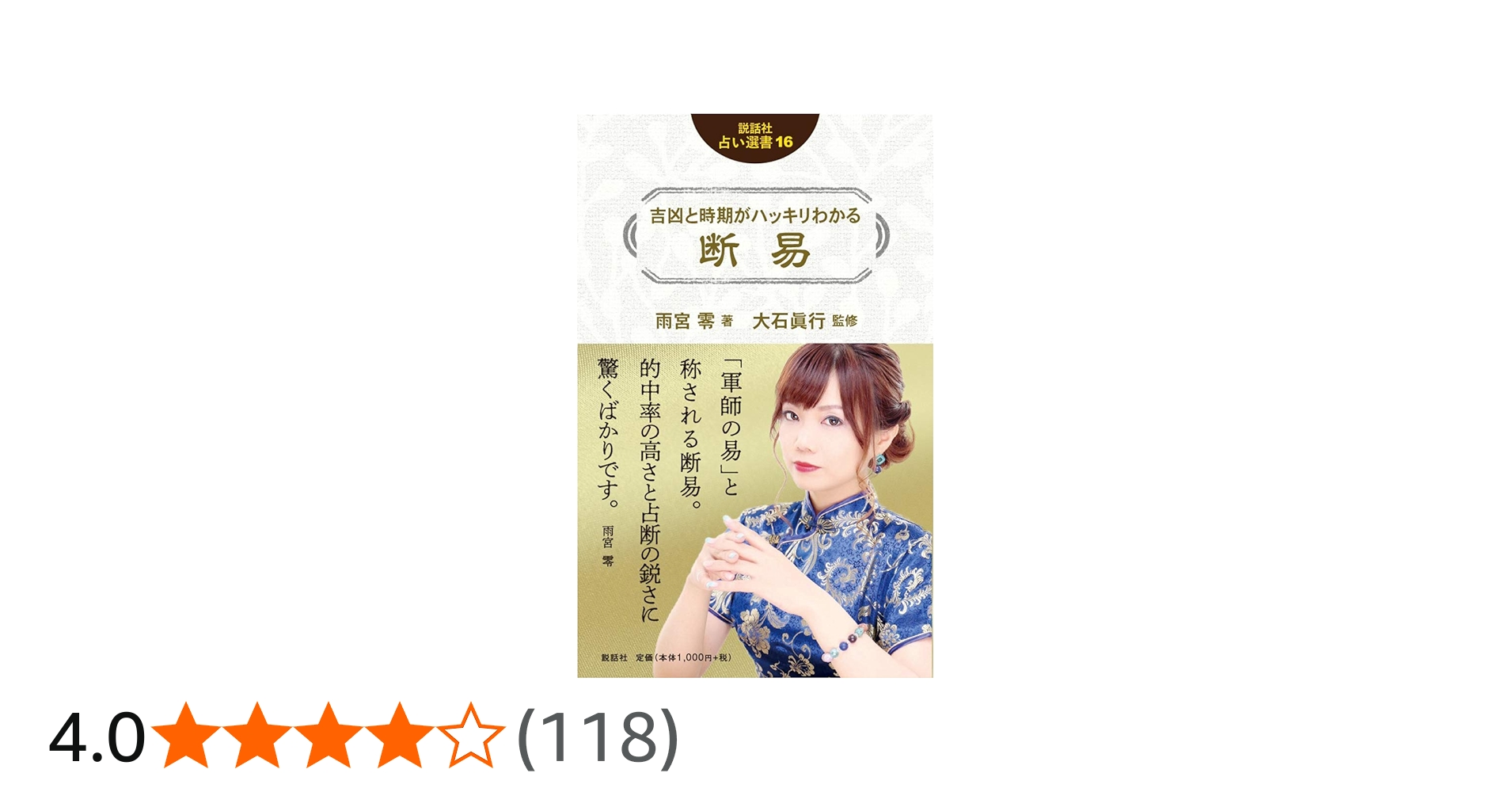 吉凶と時期がハッキリわかる 断易 (説話社占い選書16) | 雨宮 零, 大石