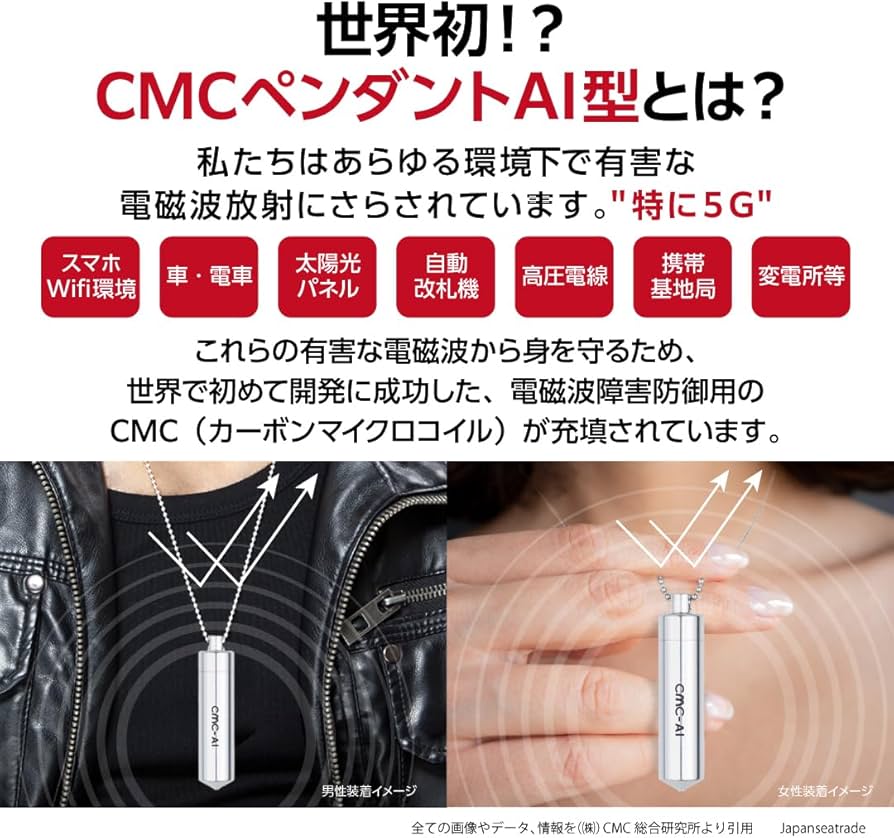 Amazon.co.jp: (株)CMC総合研究所 CMCペンダントAI 電磁波対策グッズ