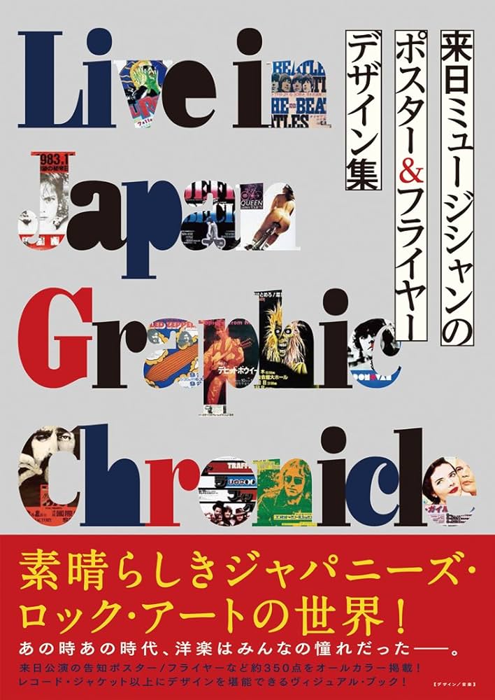 来日ミュージシャンのポスター&フライヤー デザイン集 Live in Japan