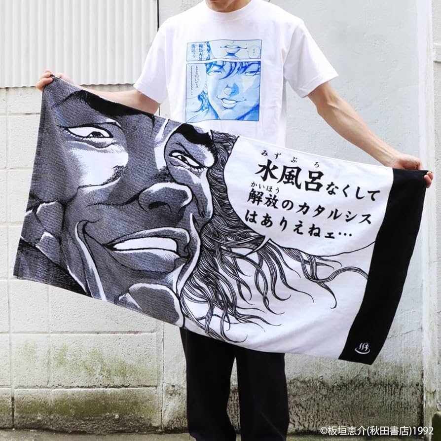 Amazon.co.jp: 範馬刃牙 範馬勇次郎 バスタオル サウナグッズ サウナ