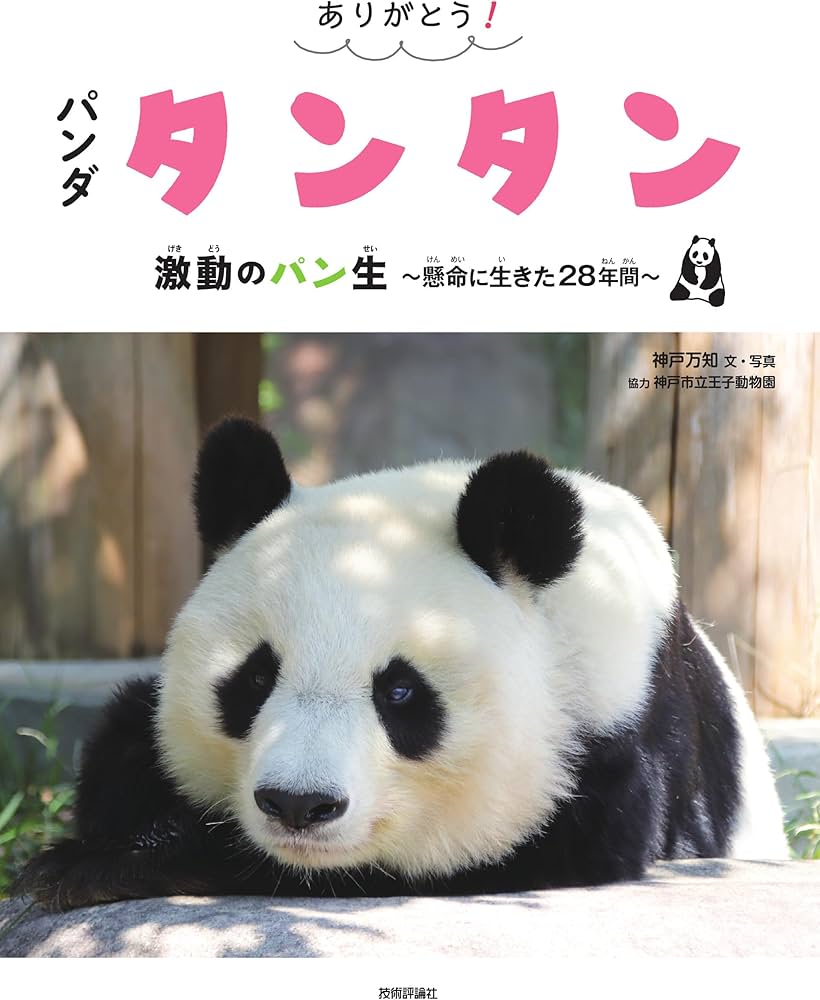 ありがとう！ パンダ タンタン 激動のパン生 ～懸命に生きた28年間
