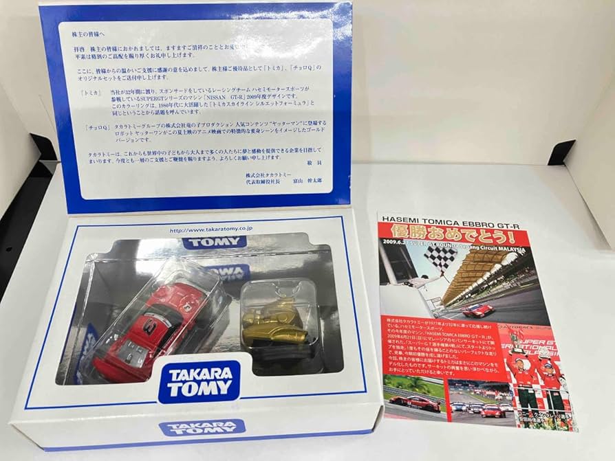 Amazon.co.jp: トミカ 2009 株主優待限定企画セット 特別限定 非売品
