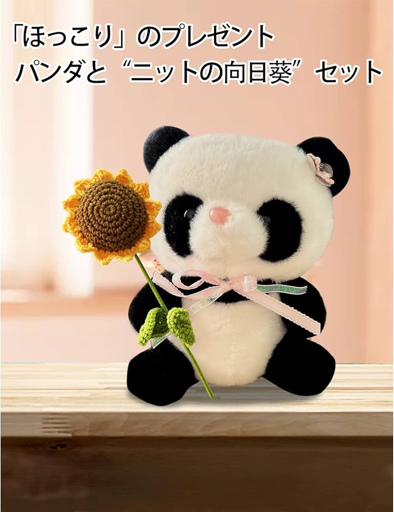 Amazon｜Laluna パンダぬいぐるみ ニットひまわり 造花 ギフトセット
