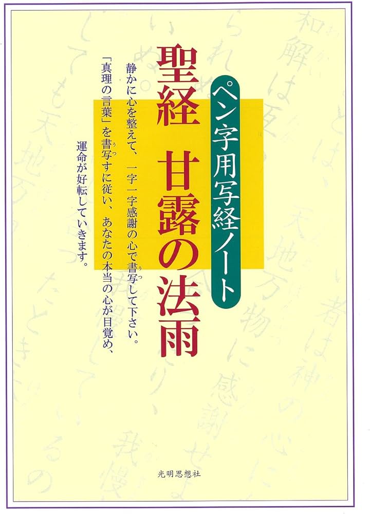 ペン字用写経ノート 聖経 甘露の法雨 (写経用) | 谷口雅春 |本 | 通販
