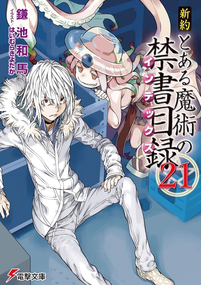 Amazon.co.jp: 新約 とある魔術の禁書目録(21) (電撃文庫) : 鎌池 和馬