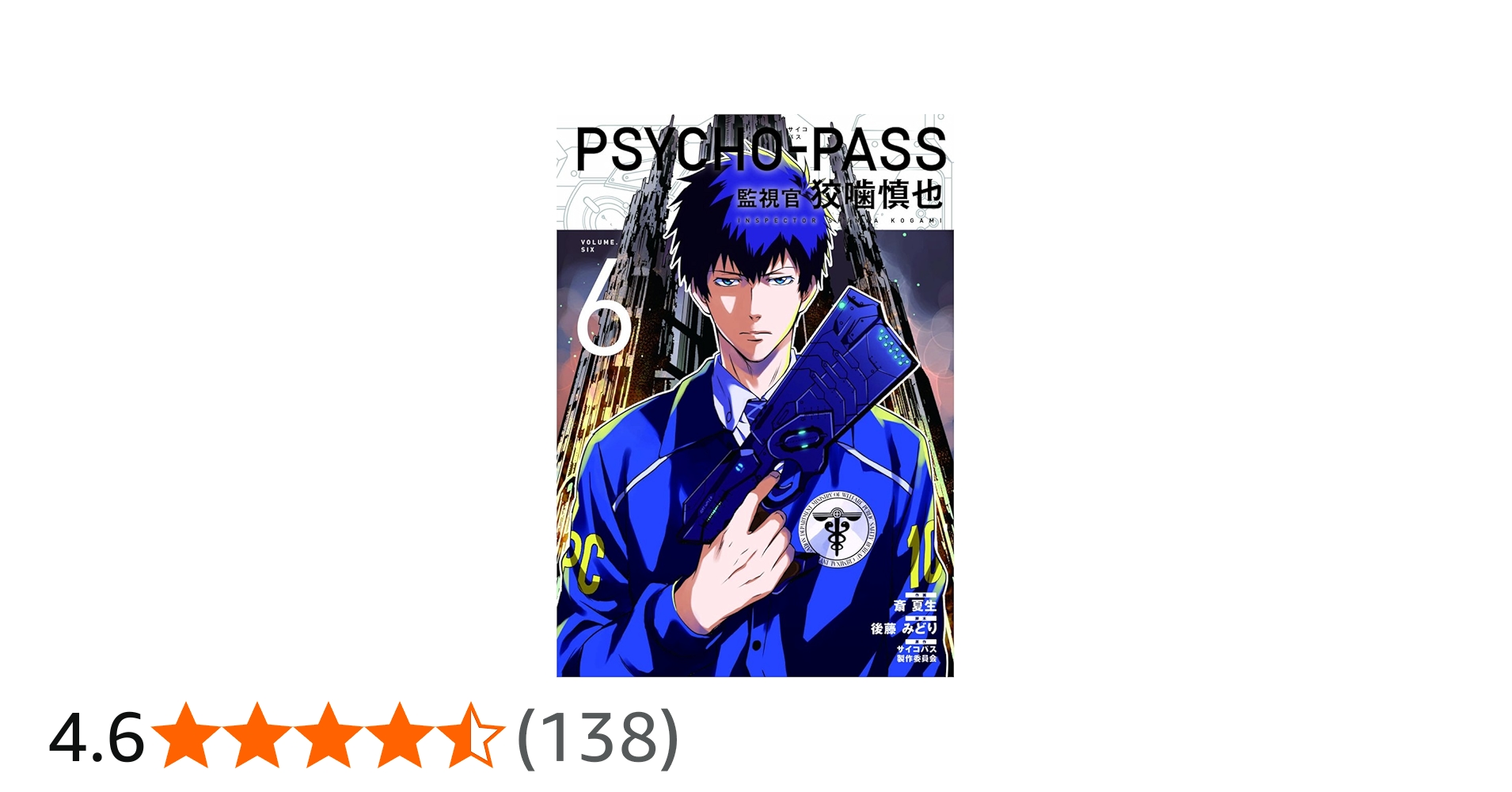Amazon.co.jp: PSYCHO-PASS サイコパス 監視官 狡噛慎也 6 (BLADE