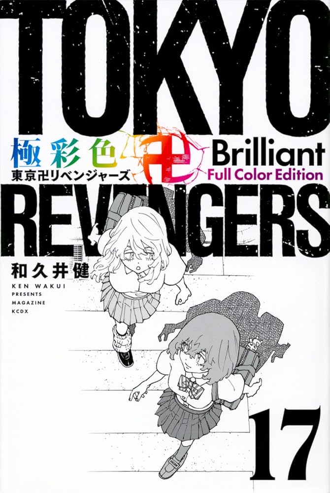 極彩色 東京卍リベンジャーズ Brilliant Full Color Edition(17) (KC