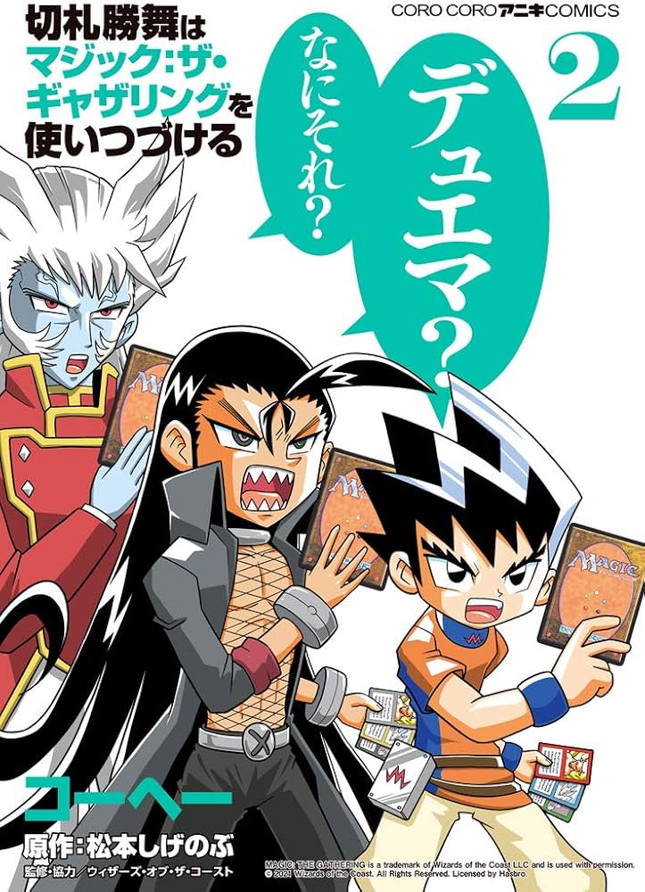 切札勝舞はマジック:ザ・ギャザリングを使いつづける (2) (てんとう虫