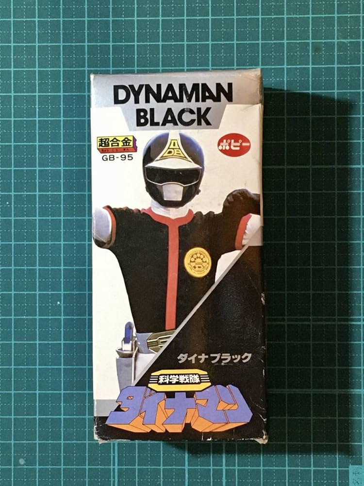 Amazon.co.jp: ポピー 昭和 科学戦隊ダイナマン ダイナブラック 初確認