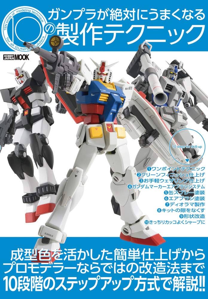 ガンプラが絶対にうまくなる10の製作テクニック (ホビージャパンMOOK