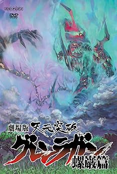 Amazon.co.jp: 劇場版 天元突破グレンラガン 螺巌篇 【通常版】 [DVD