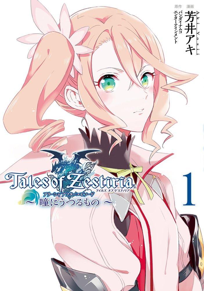Amazon.co.jp: テイルズ オブ ゼスティリア アリーシャ アフター