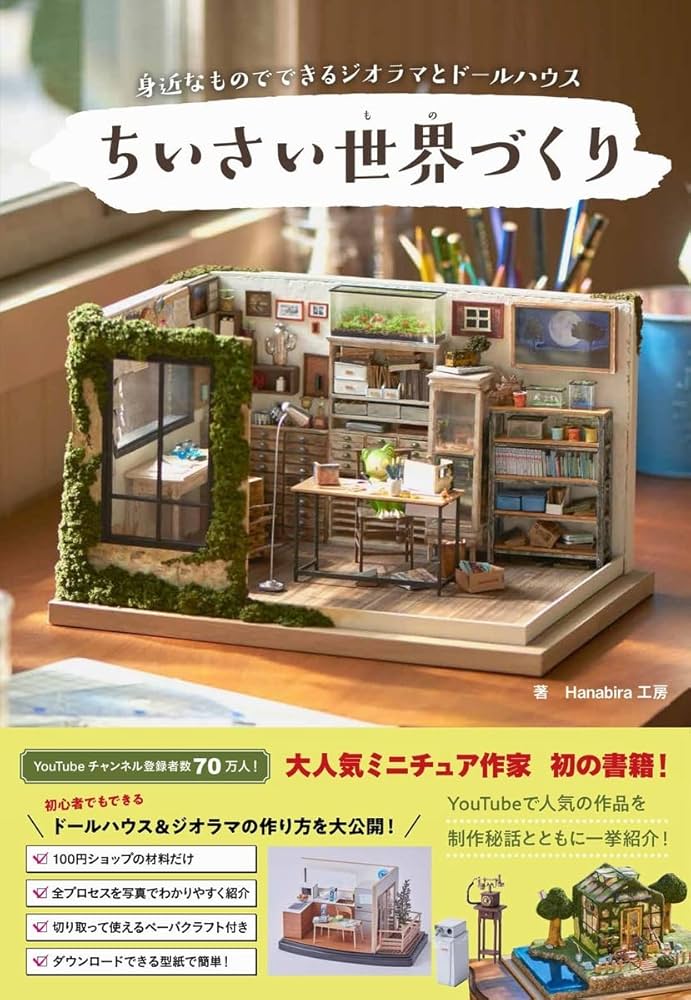 ちいさい世界(もの)づくり - 身近なものでできるジオラマとドール
