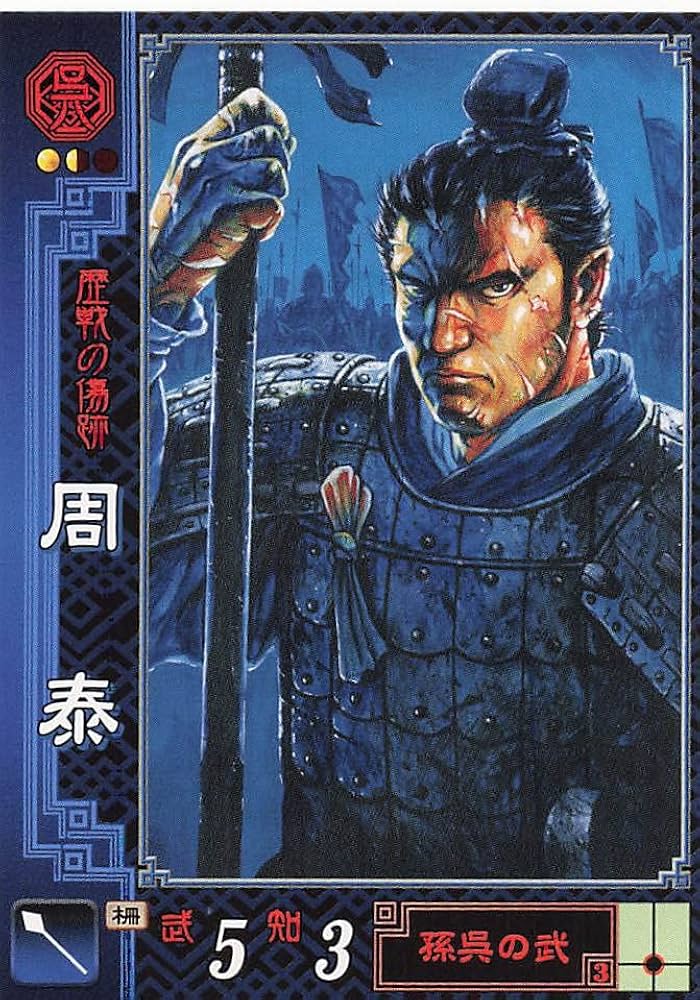 Amazon.co.jp: 三国志大戦2 TCG 周泰 幼平 呉045 UC : おもちゃ