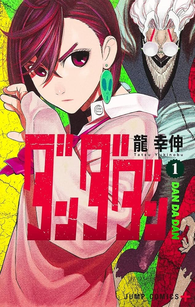 ダンダダン 1 (ジャンプコミックス) | 龍 幸伸 |本 | 通販 | Amazon