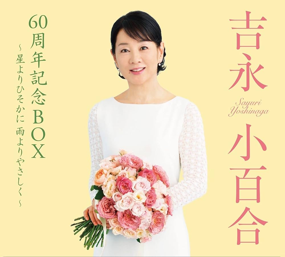 吉永小百合 60周年記念BOX ～星よりひそかに 雨よりやさしく～ [愛蔵盤
