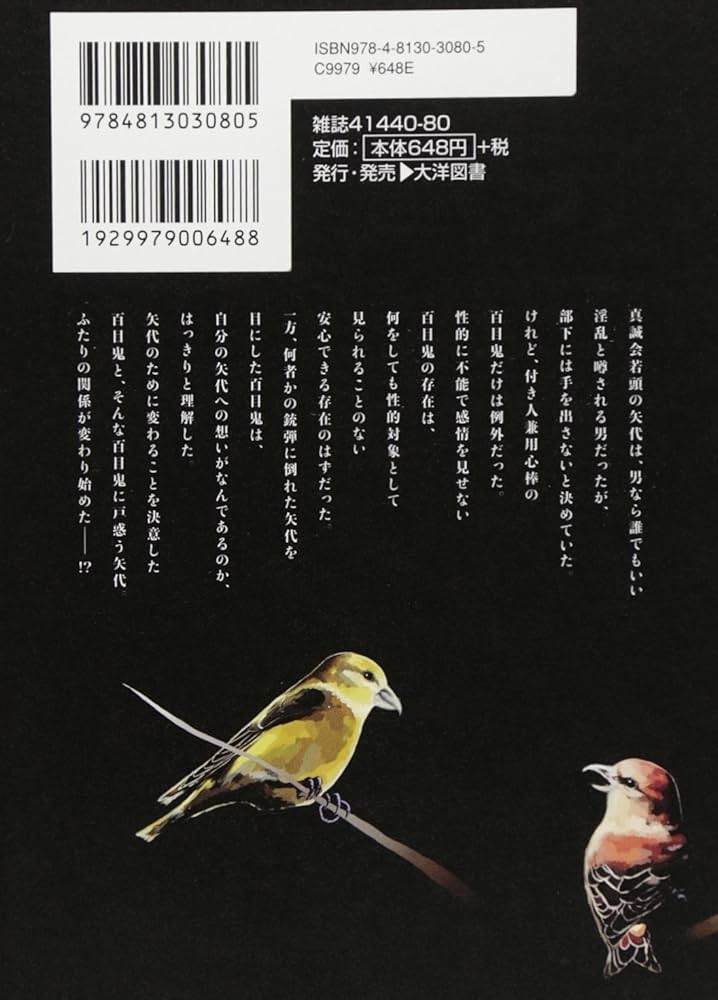 囀る鳥は羽ばたかない(3) (H&C Comics ihr HertZシリーズ) | ヨネダ