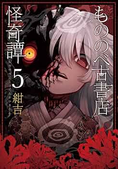 もののべ古書店怪奇譚 5 (マッグガーデンコミックス Beat'sシリーズ