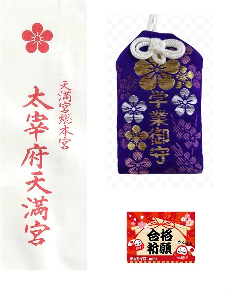 Amazon.co.jp: 【合格祈願】太宰府天満宮 お守り 学業成就 受験 志望校