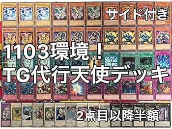 Amazon.co.jp: 遊 戯 王 No.1012 1103環境 TG 代行 天使 デッキ
