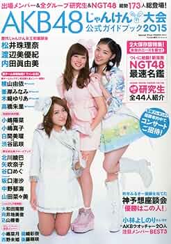 AKB48じゃんけん大会公式ガイドブック2015 (FLASH増刊) | 光文社