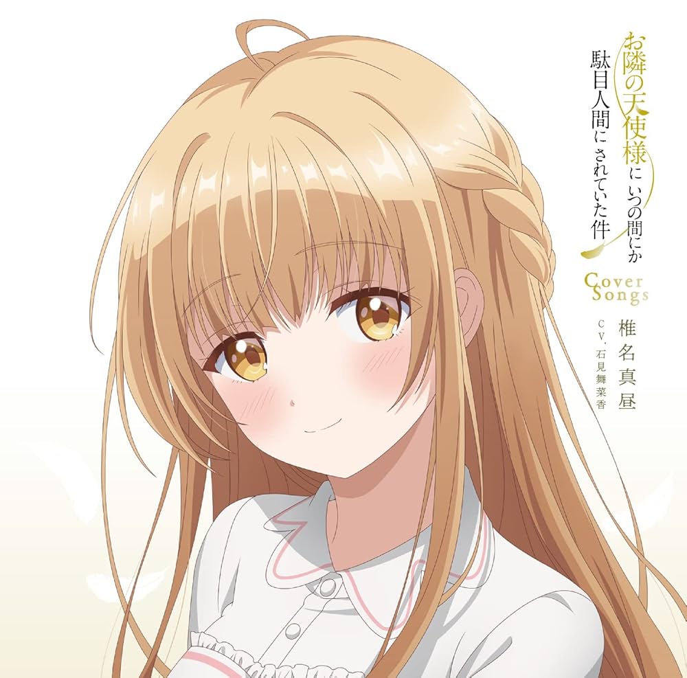 Amazon | TV アニメ『お隣の天使様にいつの間にか駄目人間にされていた