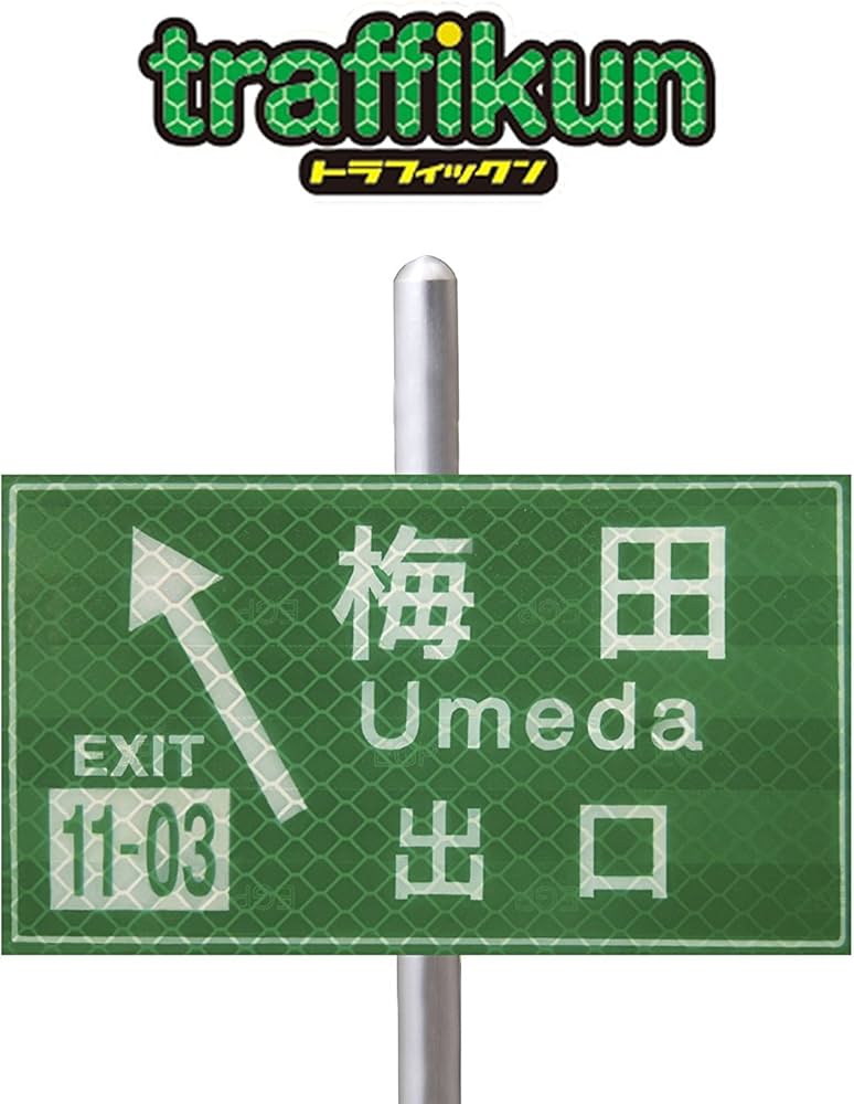 Amazon | 道路標識 ミニチュア トラフィックン 台座&支柱付 ・梅田出口