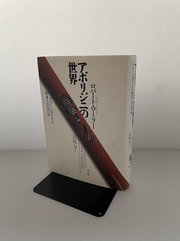 アボリジニの世界: ドリームタイムと始まりの日の声 | ロバート