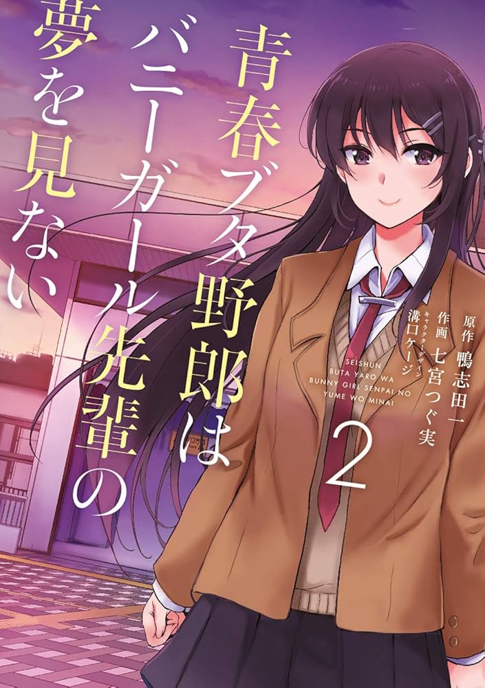 Amazon.co.jp: 青春ブタ野郎はバニーガール先輩の夢を見ない 2 (電撃